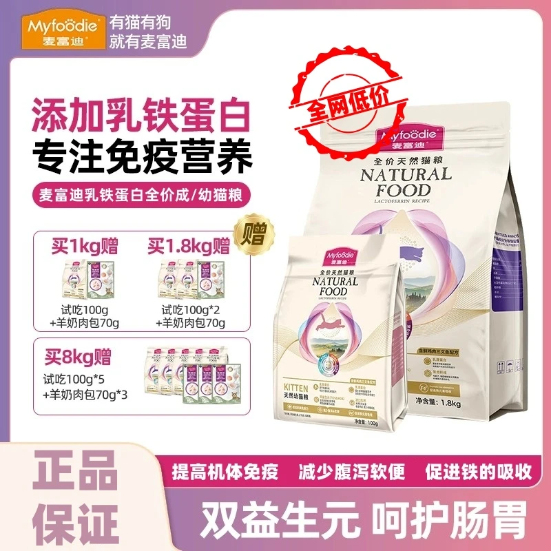 麦富迪猫粮幼猫乳铁蛋白猫粮增强免疫成猫粮全价天然猫粮幼猫粮