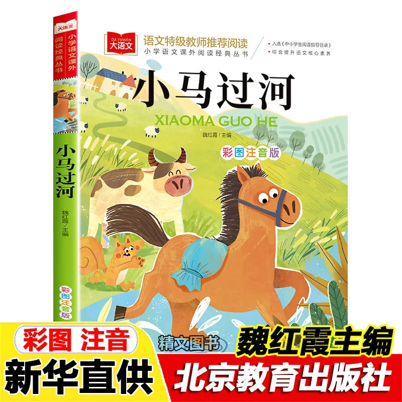 小马过河正版彩图注音版北京教育出版社小学生一年级二年级必读书