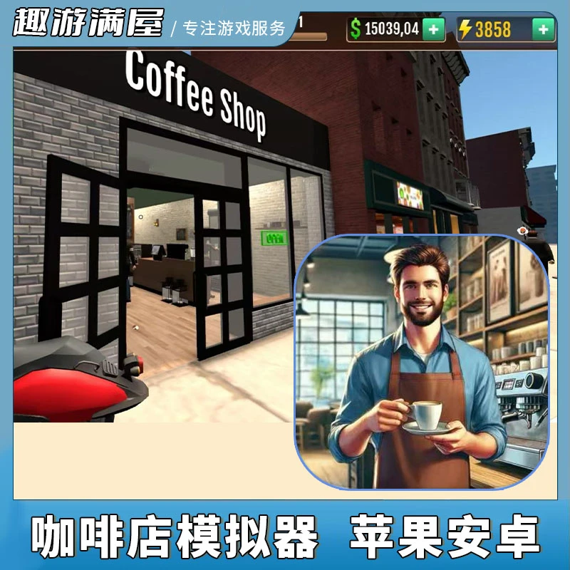 咖啡店模拟器 Coffee Shop Simulator 3D Cafe 游戏安装服务