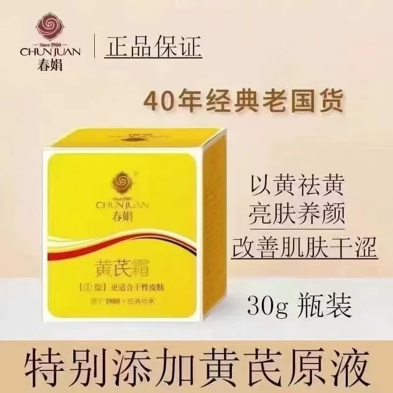 春娟黄芪霜(薇挂码)