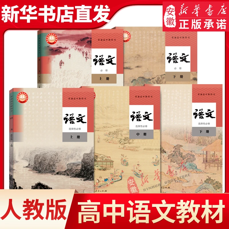 新华书店正版高中语文教材必修上下册+选择性必修上中下册新教材