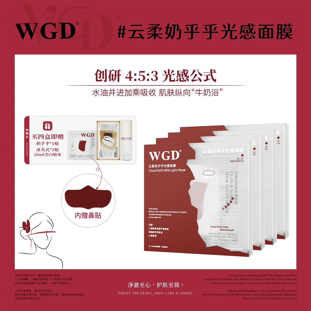WGD云柔奶呼呼光感面膜补水提亮贴片面膜【直播专属】