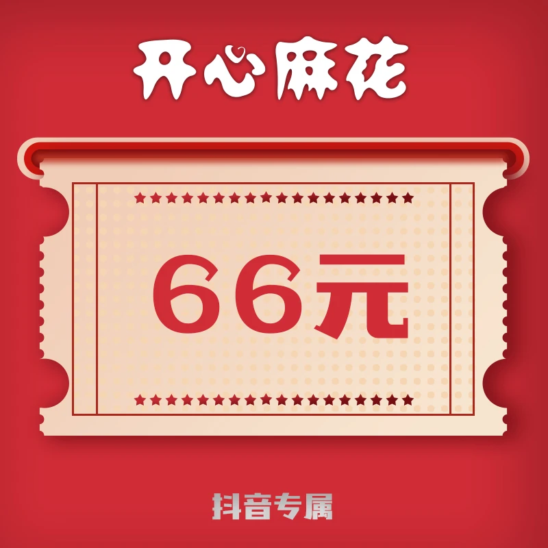 开心麻花66元超值优惠（充值至开心麻花小程序使用）