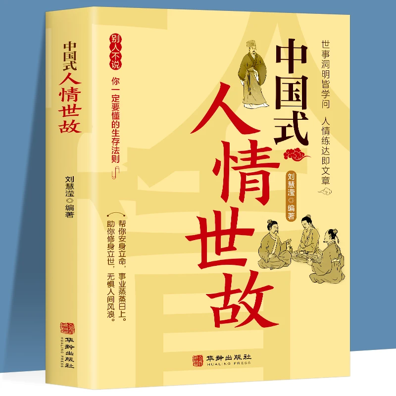 人情世故 每天懂一点人情世故正版 人际关系洞察专家一本通
