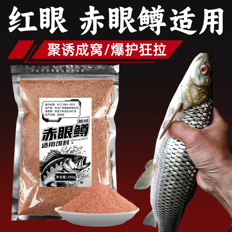 红眼鱼饵料赤眼鳟终结者腥香四季通杀爆护神器湖库黑坑诱鱼剂