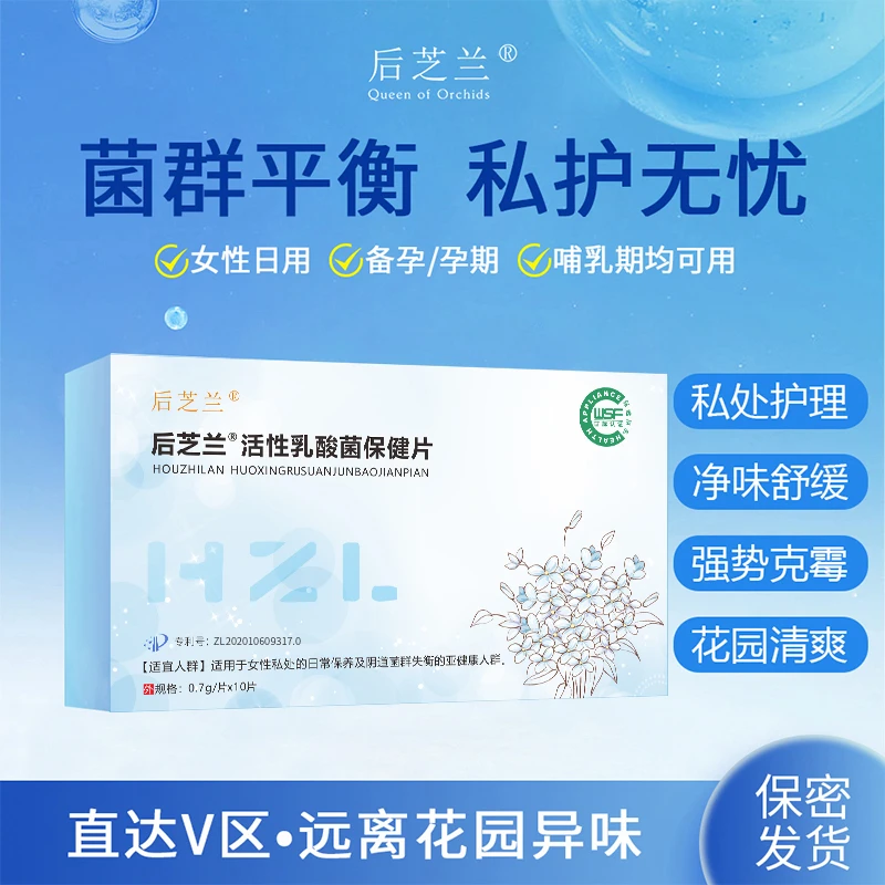 【直播】后芝兰冻干乳酸杆菌妇科专用保健片女性护理私护异味*3盒