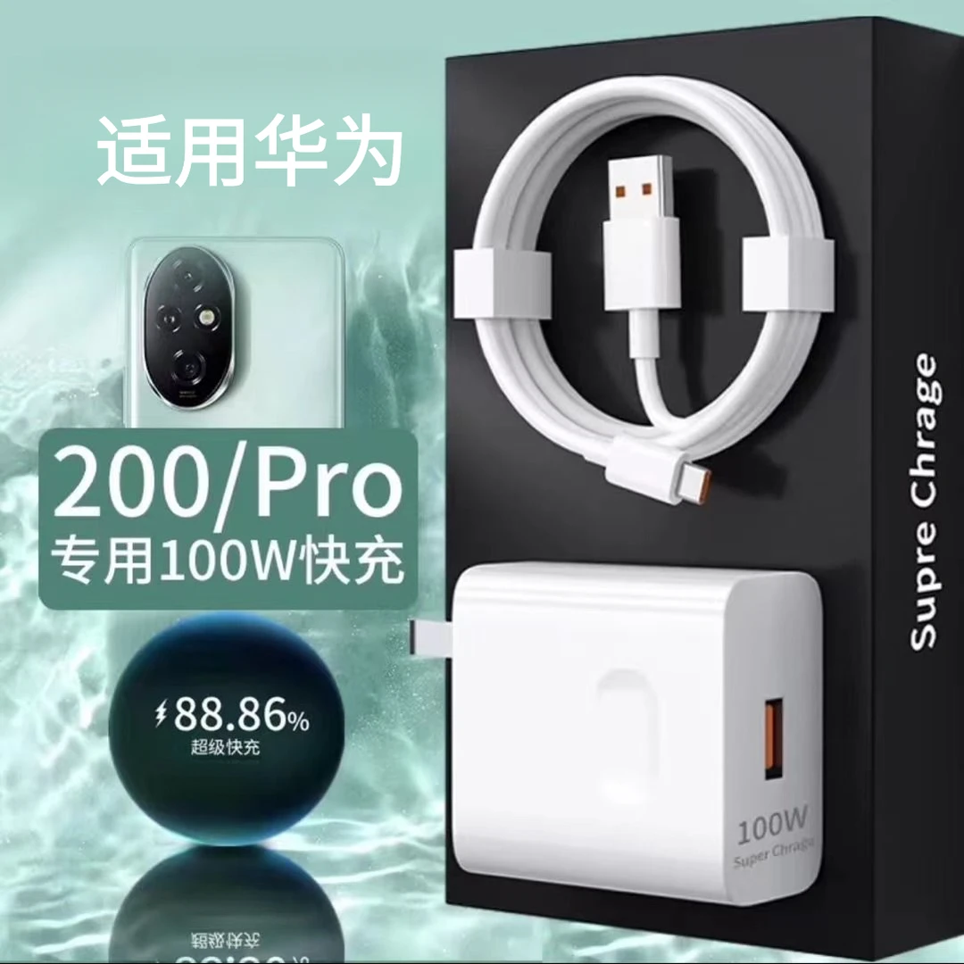 适用华为200Pro充电器100W超级快充200快充插头100w