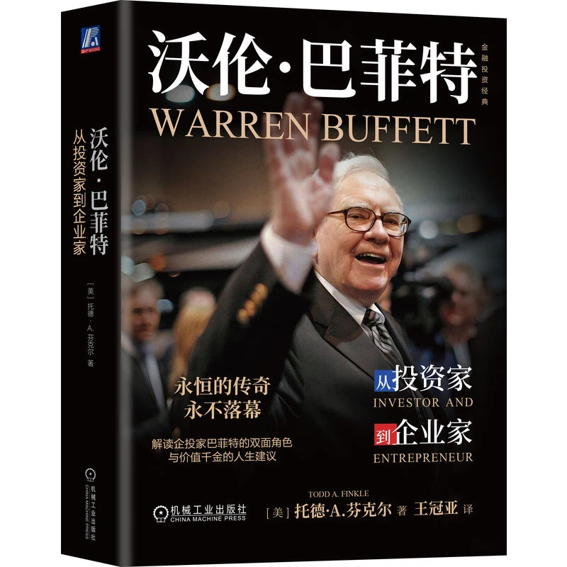 沃伦·巴菲特：从投资家到企业家 金融投资经典系列 官方正版