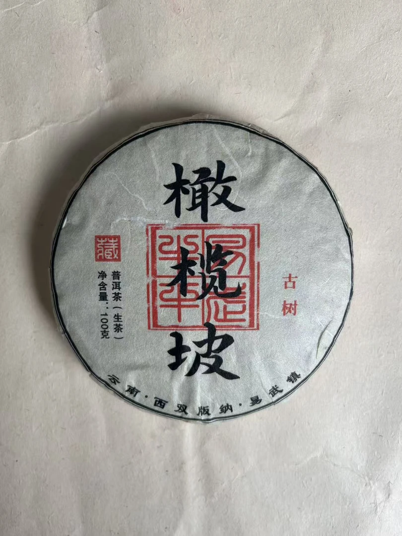 2025年头春易武橄榄坡古树普洱茶生茶（满山野橄榄）
