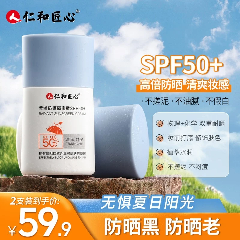 【提亮+隔离二合一】仁和匠心小蓝瓶防晒霜夏季紫外线隔离防晒霜
