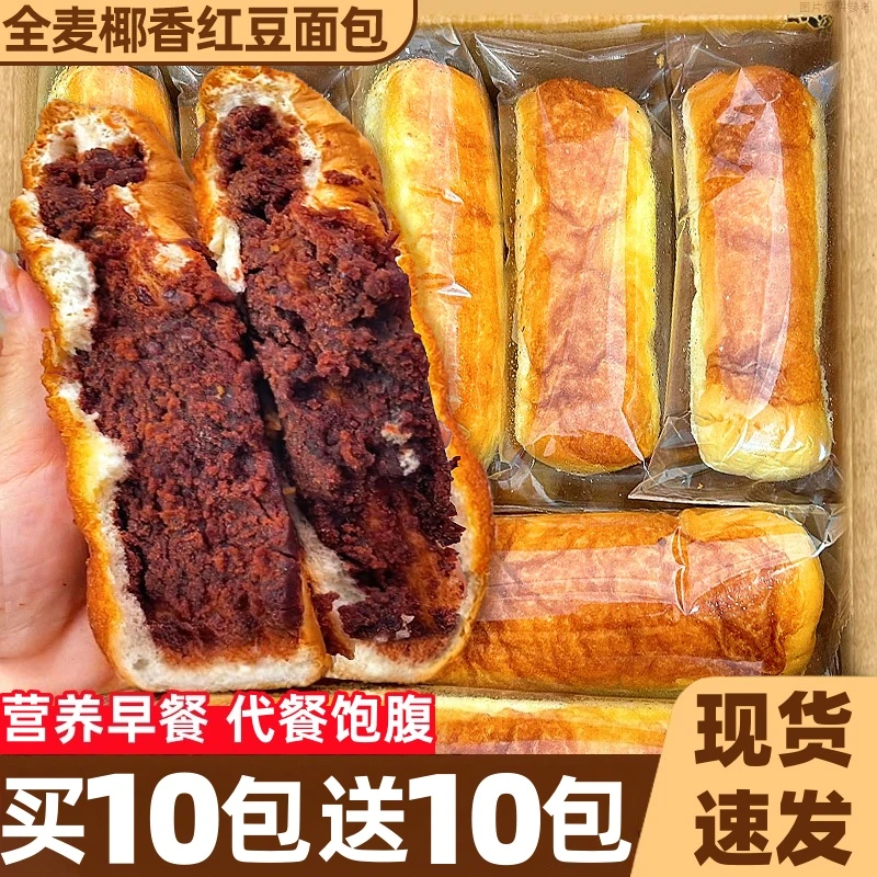 【半价抢20包】全麦椰香红豆面包椰蓉夹心面包营养早餐代餐充饥
