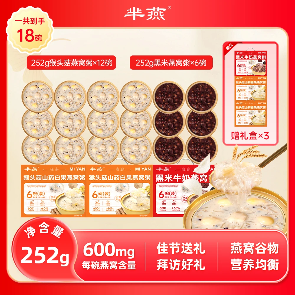 【芈燕】猴头菇白果山药/黑米燕窝粥252g 手提礼盒 送礼佳品