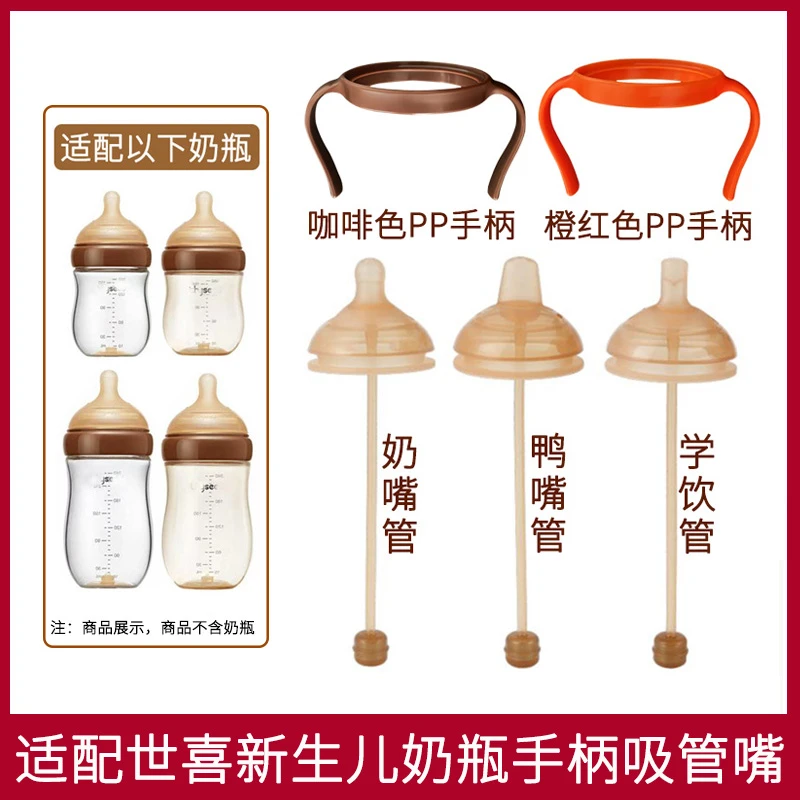 适配世喜新生儿奶瓶手柄吸管嘴配件宽口径百日瓶把手奶嘴鸭嘴吸管