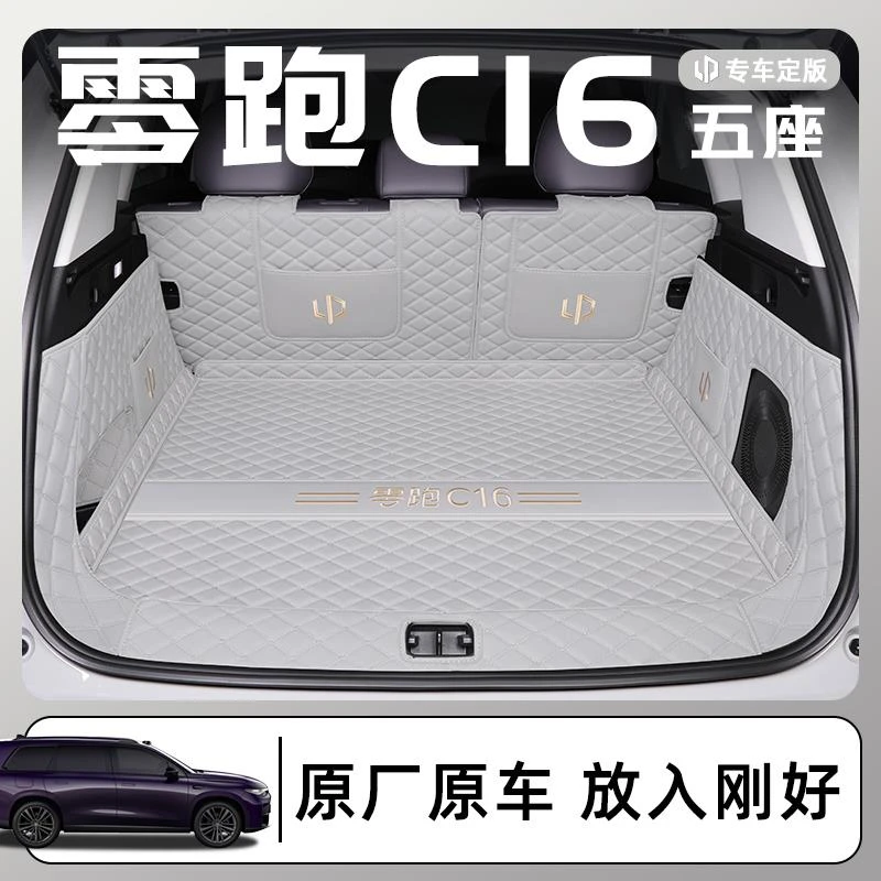 适用于2026款零跑C16专用全包围后备箱垫汽车内饰用品5五座版26脚
