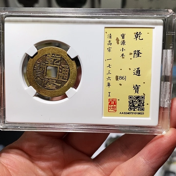 铜瀚海文物A乾隆通宝9023径25➕