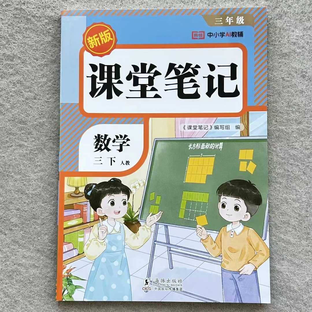 课堂笔记三年级下册数学教材讲解预习复习资料人教版同步教材讲解