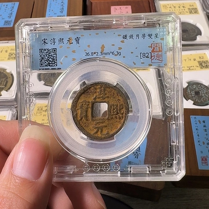 铁A闻博文化淳熙元宝