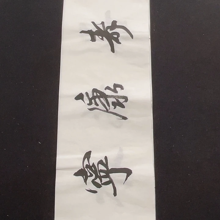 书法书画福利作品