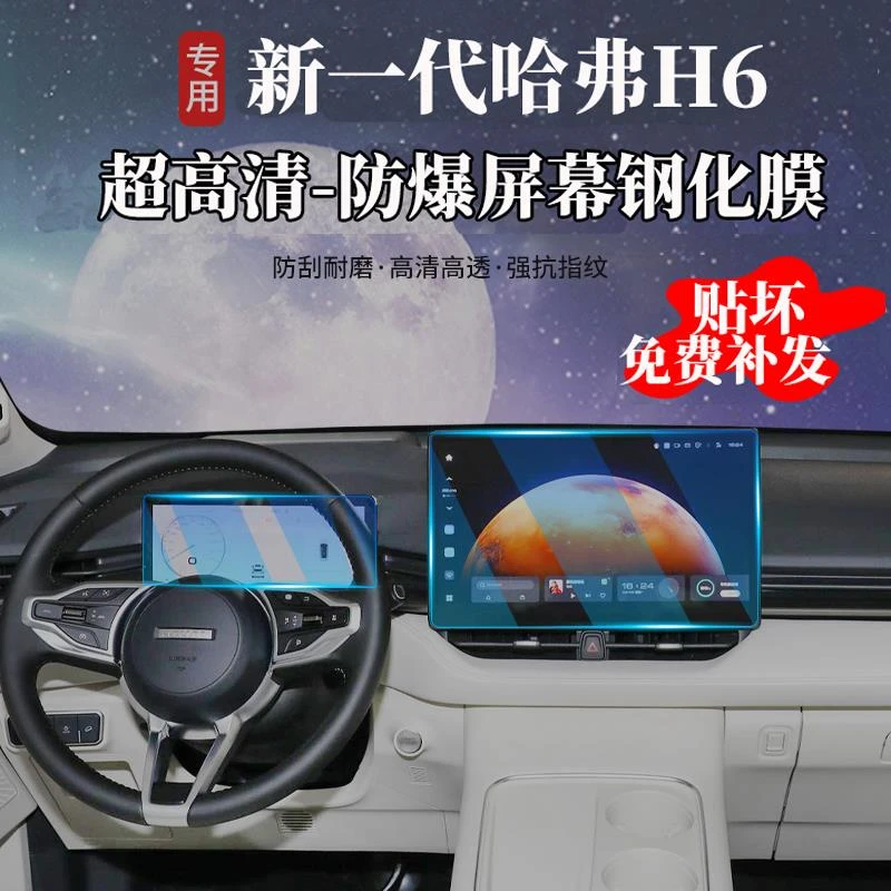 24款新一代哈弗H6导航膜屏幕膜中控屏钢化膜屏幕保护贴膜哈佛配件