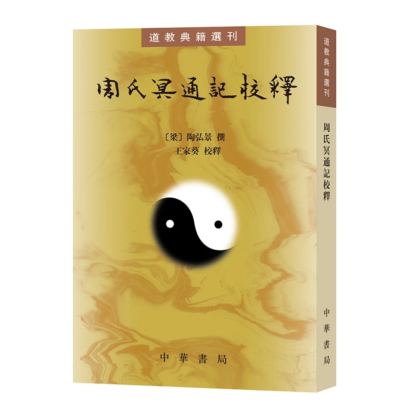 【老师专属】周氏冥通记校释 道教典籍选刊 陶弘景撰 王家葵校释