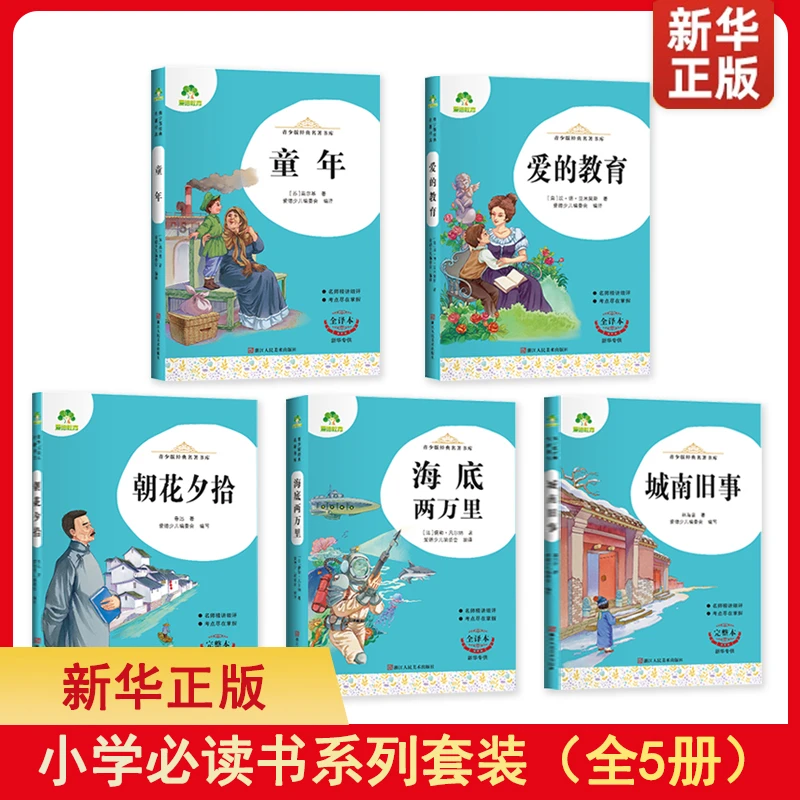 【全5册】青少年经典名著 童年海底两万里城南旧事朝花夕拾爱的教育