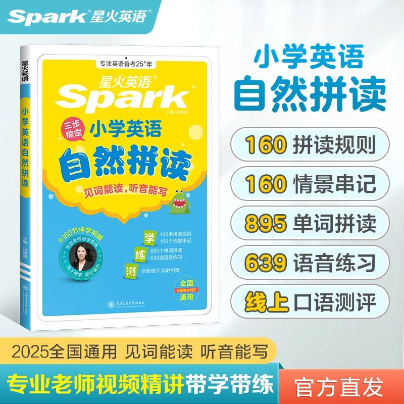星火2025小学英语自然拼读教材英语音标和自然拼读记单词零基础