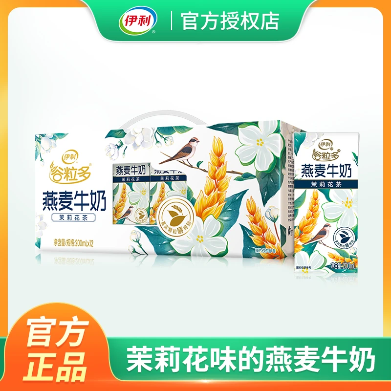 9月产伊利谷粒多茉莉花茶燕麦牛奶200ml*12盒/箱早餐奶常温奶