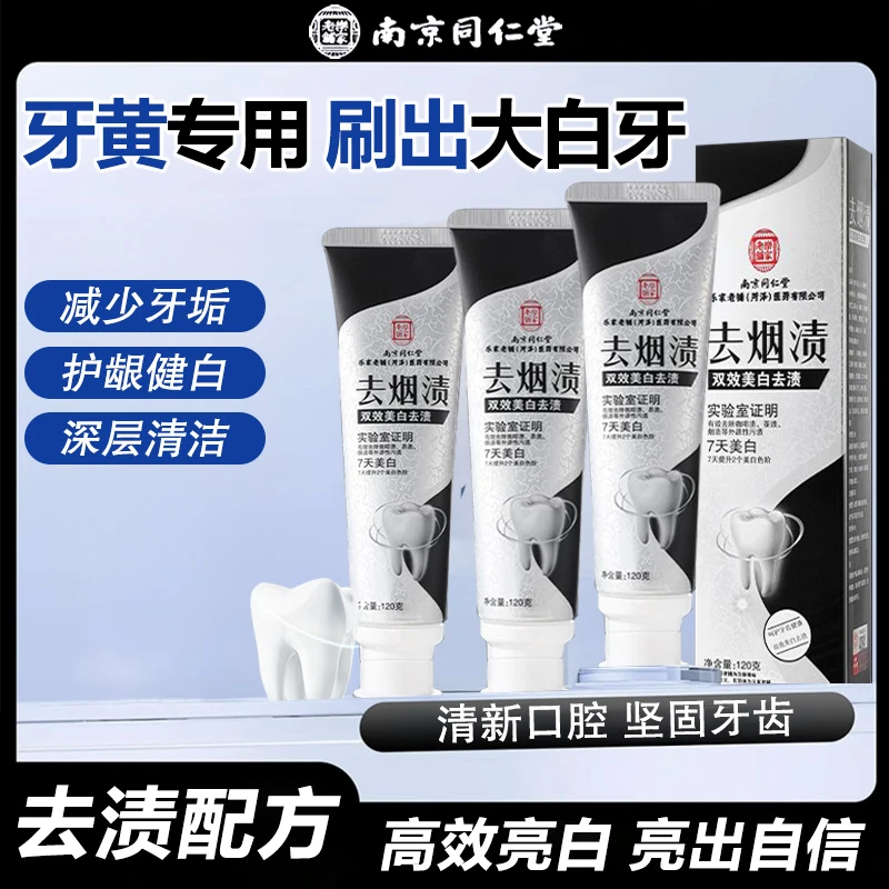 南京同仁堂去牙渍烟渍牙膏除口臭清新口气牙膏去烟渍白牙结石去渍