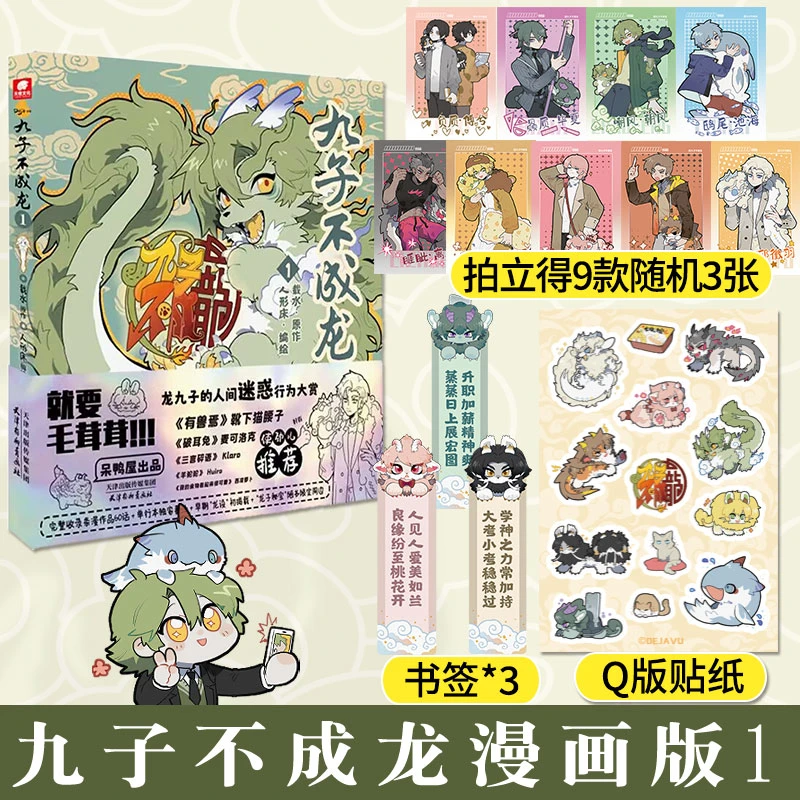 九子不成龙漫画版1 载水非人哉同类脑洞大开的幽默爆笑校园漫画