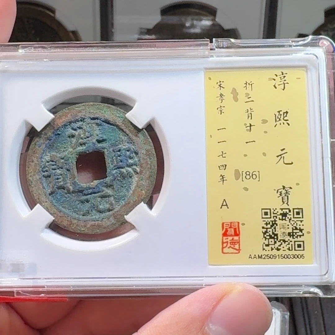铜闻德评级gy淳熙元宝3005
