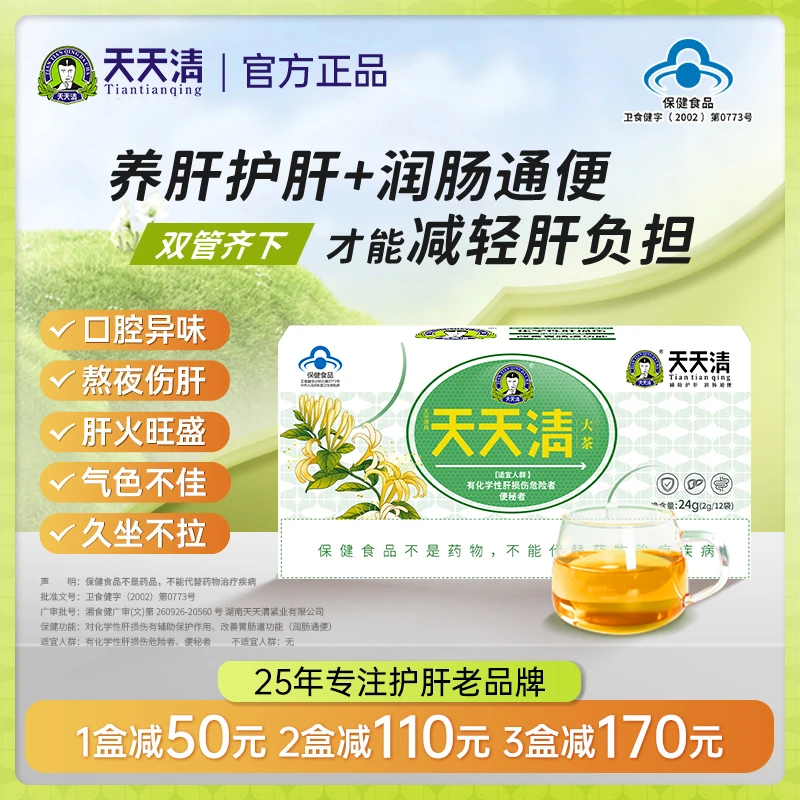 天天清护肝茶养肝润肠通便去肝火营养保健正品官方旗舰店12袋