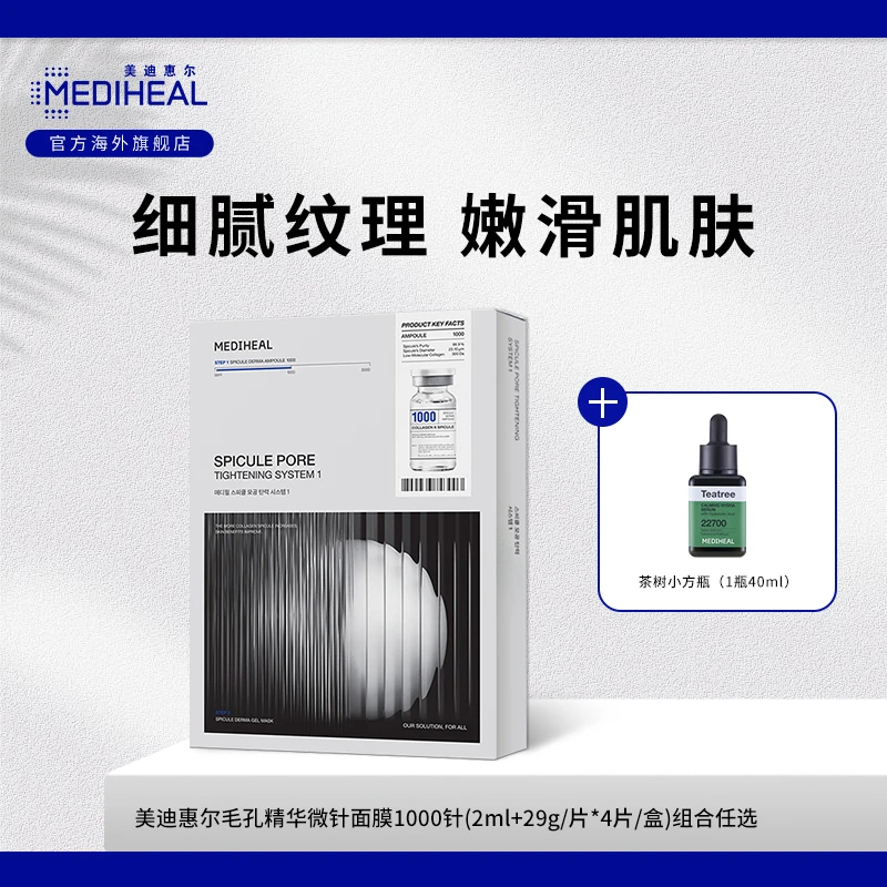 美迪惠尔微针面膜-1000针任选赠茶树小方瓶精华一瓶