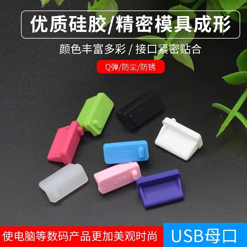 USB3.0接口防尘塞 防灰汽车电脑笔记本usb母口保护充电堵头 硅胶