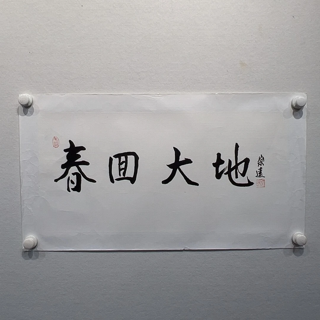 书法郜宗远1111111111111111111