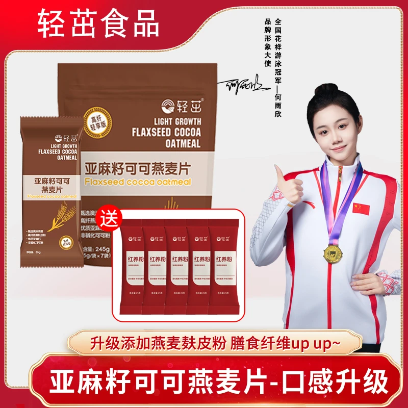 【轻享版-口感升级】燕麦片亚麻籽可可粉超模燕麦碗晚餐代餐245g/袋