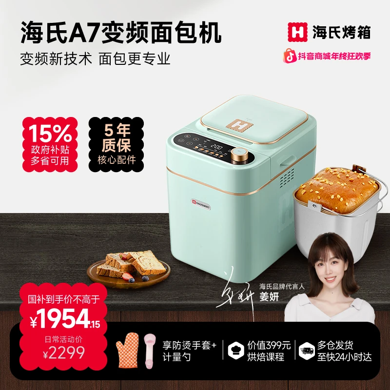 【姜妍同款】海氏A7变频面包机家用全自动新款智能吐司面包