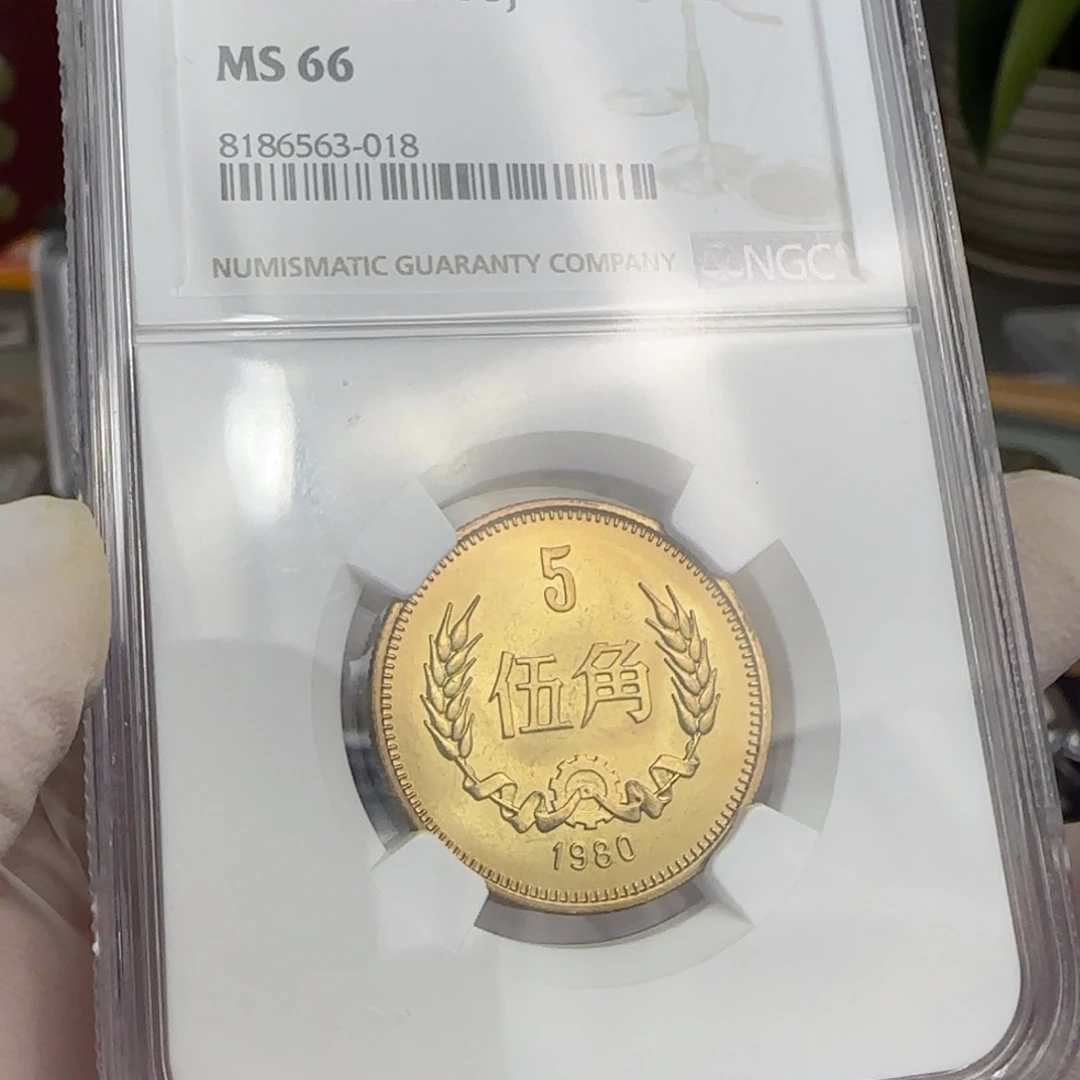 1980年5角，66分。。。。。