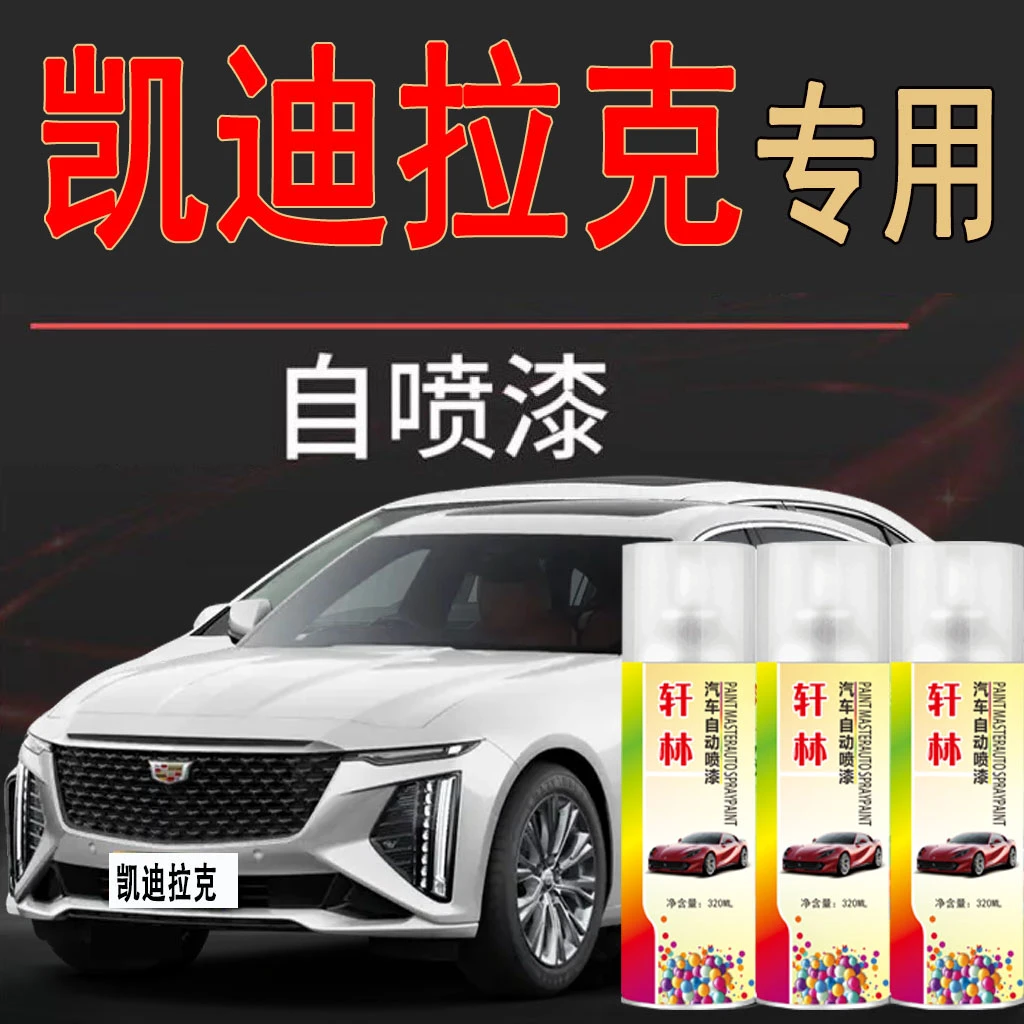 【65】凯迪拉克ct56ATSLxt45汽车专用补漆自喷漆神器划痕修复钻白