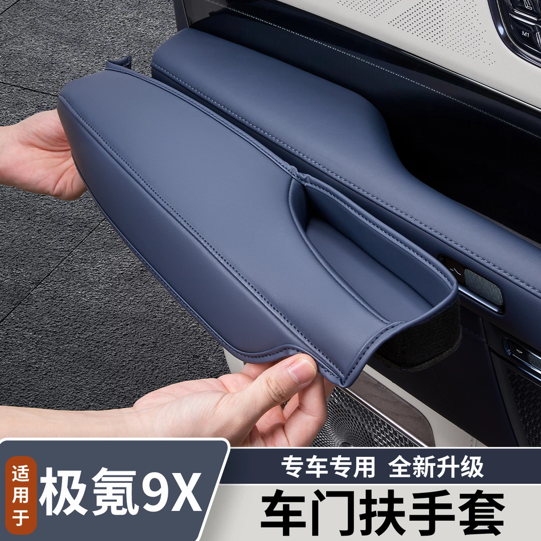 适用于极氪9X车门扶手保护套车门把手防护套垫内饰改装配件用品