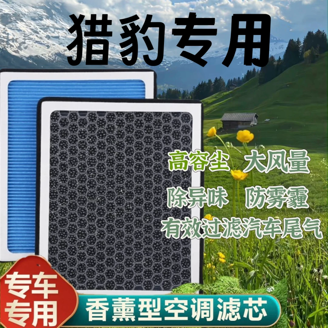 长丰猎豹 CS10猎豹CS9空气滤芯原厂品质原装专用香薰空调滤清器