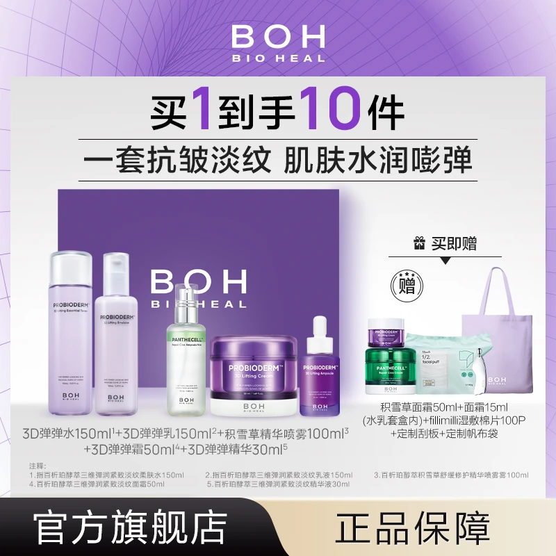 BIOHEAL BOH/百析珀酵萃三维紧致抗皱保湿套装