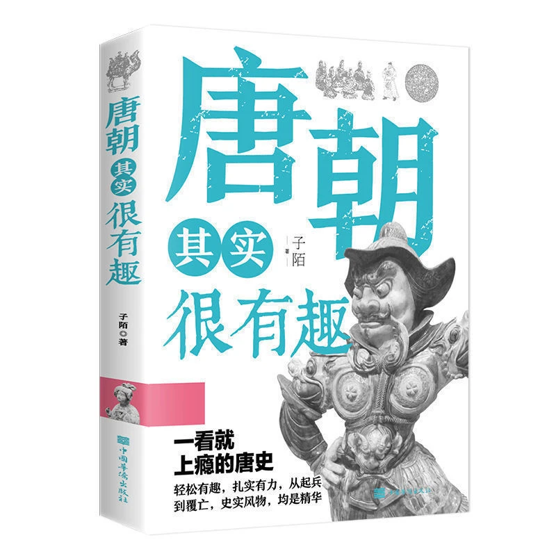 【文轩】唐朝其实很有趣 中国历史
