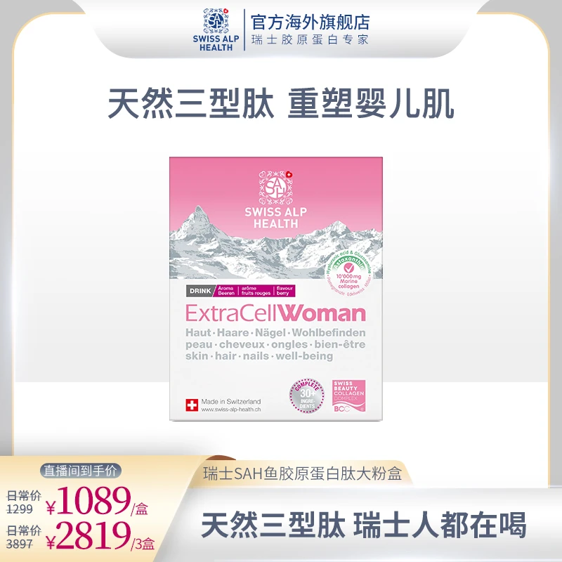 【达人专属】瑞士SAH逆龄大粉盒鱼胶原蛋白肽三型肽口服20袋/盒