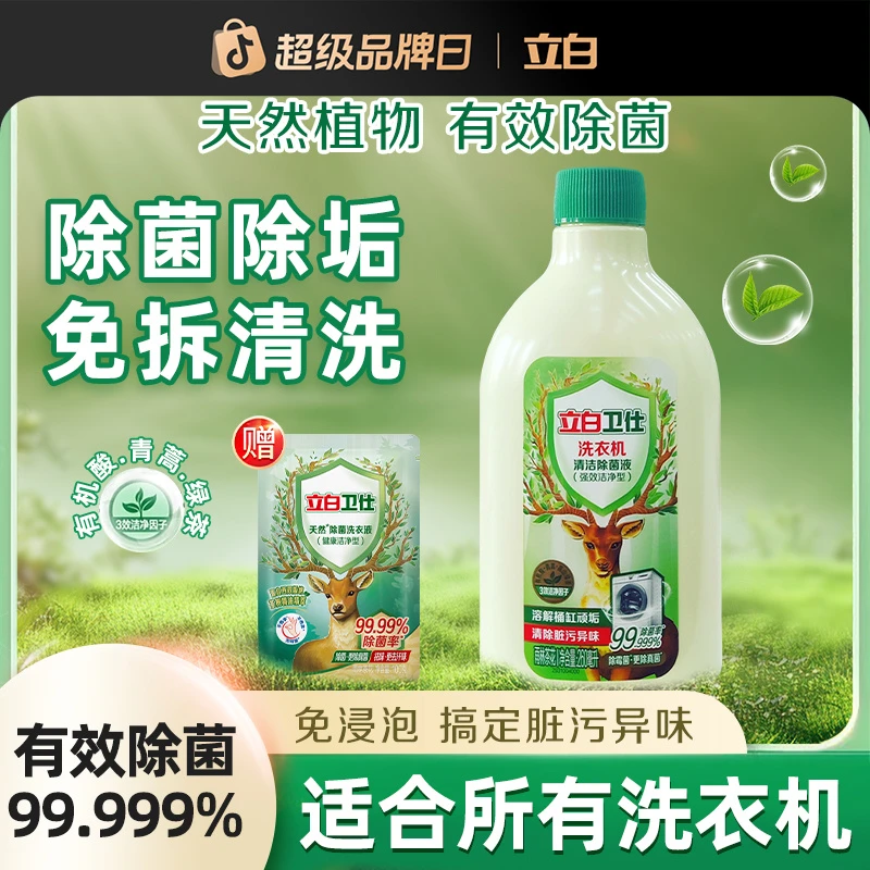 立白卫仕洗衣机清洁除菌液除霉菌去垢家用出租房洗衣机槽清洁剂TB