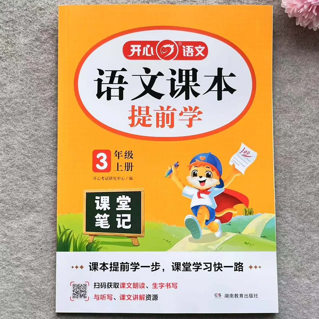 三年级上册语文课本提前学课堂笔记教材全解语文学霸笔记教材解读