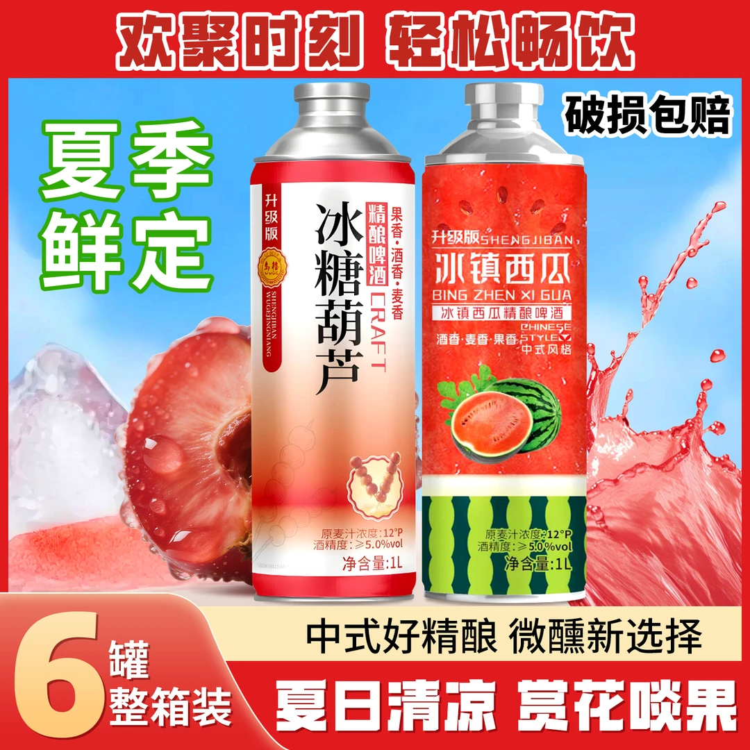 阿馋中式精酿果啤冰糖葫芦冰镇西瓜海盐荔枝精酿原麦汁12p酒精度5