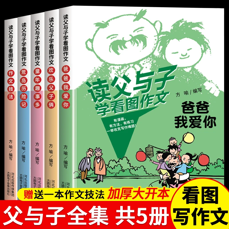 【东方文澜】读父与子学看图作文全四册儿童漫画看图写话技巧启蒙读