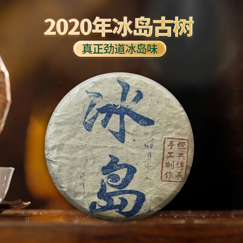 （7月主推）2020年春老爷子私藏冰岛古树普洱生茶100克/饼