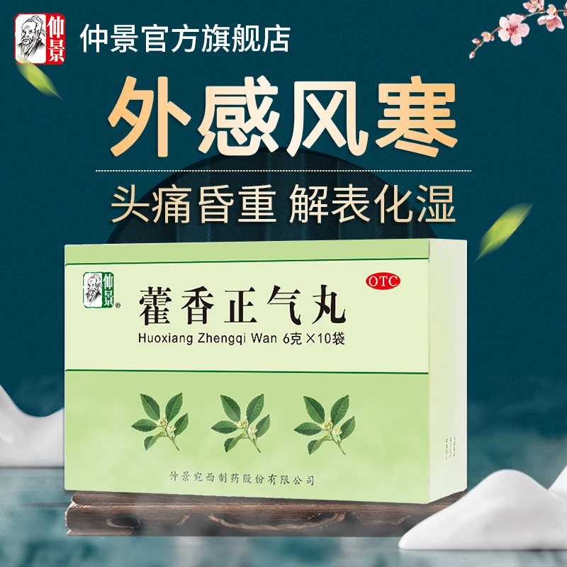 仲景藿香正气丸6克*10袋解表化湿理气胸膈痞闷脘腹胀痛呕吐泄泻