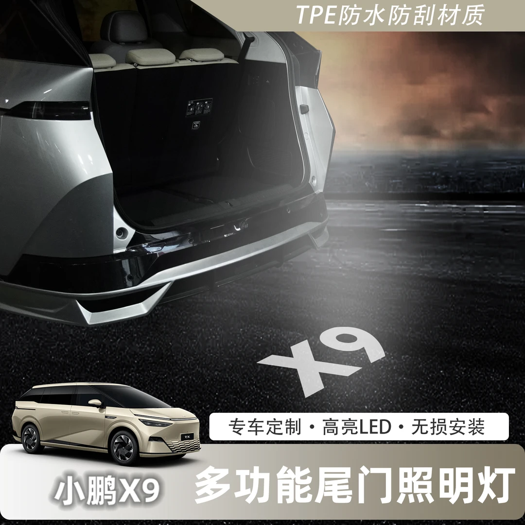 适用小鹏X9后备箱感应照明灯尾箱门氛围LED迎宾灯车内饰改装配件